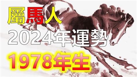 1978屬馬五行|1978馬年：2024運程預測